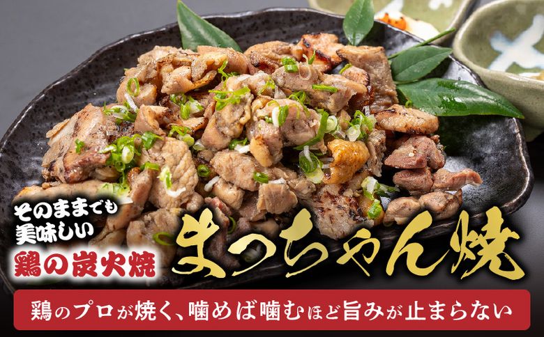 059-07 そのままで美味しい！鶏の炭火焼【まっちゃん焼】200g×8パック