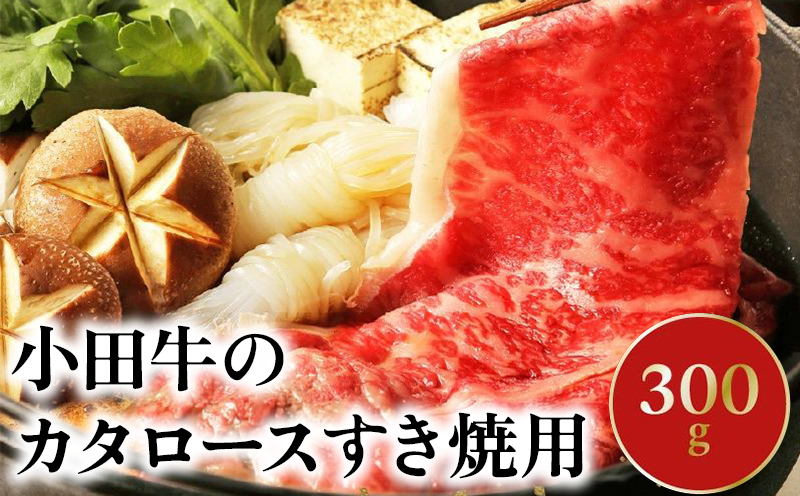 060-12 知覧農場より小田牛のカタロースすき焼用300g