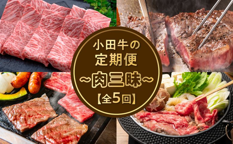 【全5回】「小田牛」定期便～肉三昧～ 060-44