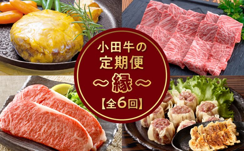 【全6回】「小田牛」定期便～縁～ 060-45
