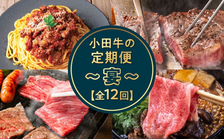 【全12回】「小田牛」定期便～宴～ 060-46
