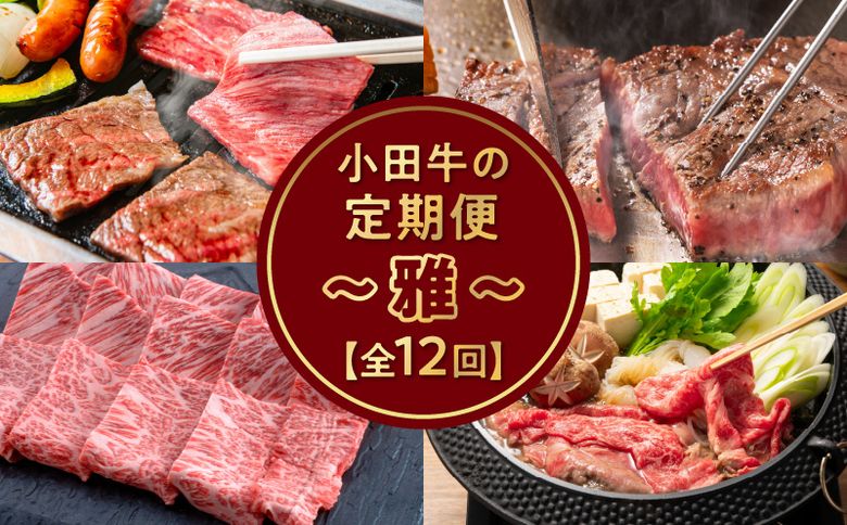 【全12回】「小田牛」定期便～雅～ 060-47