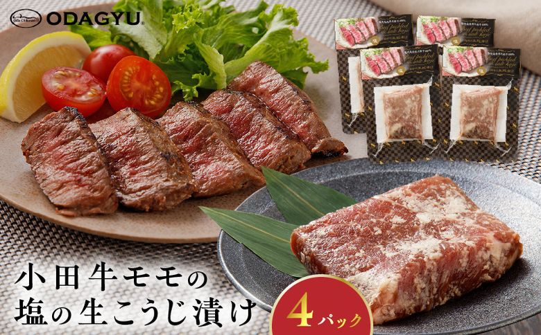 060-48 小田牛モモの塩の生こうじ漬け4パック