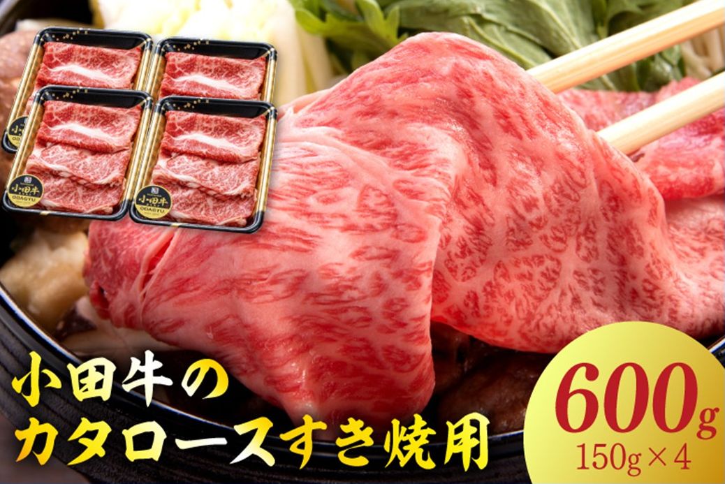 060-49 【期間限定・年内発送】小田牛のカタロースすき焼用600g