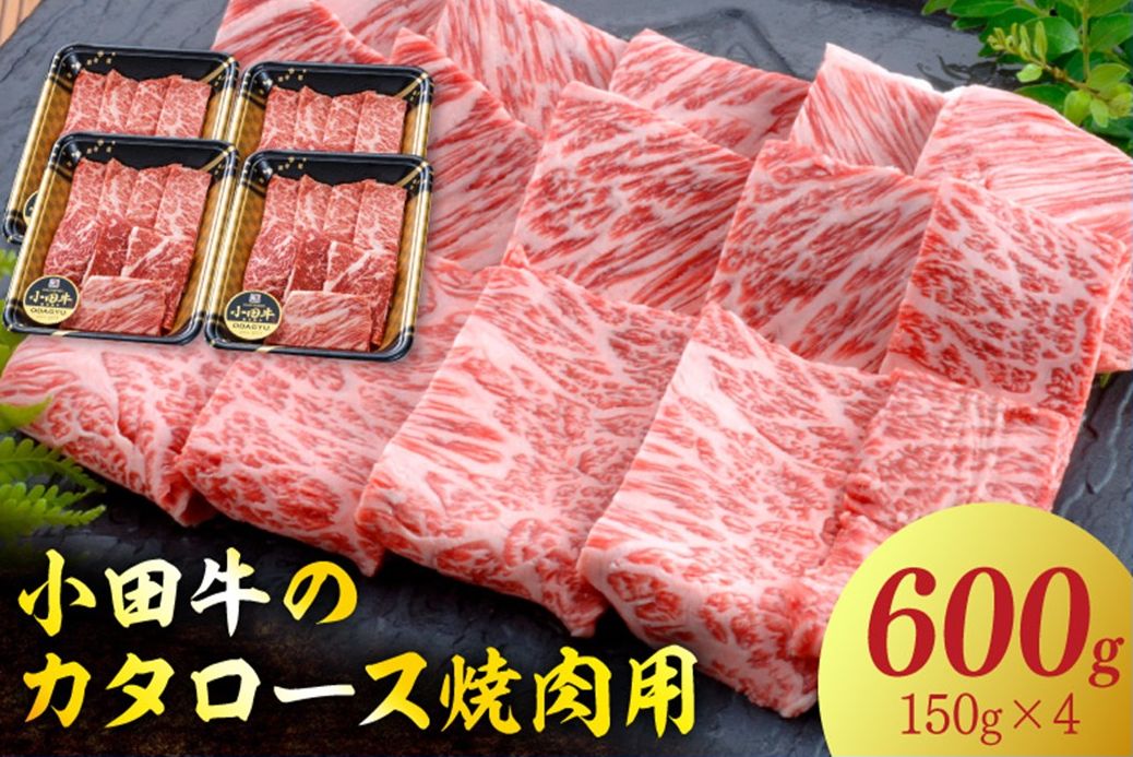060-50 【期間限定・年内発送】小田牛のカタロース焼肉用600g