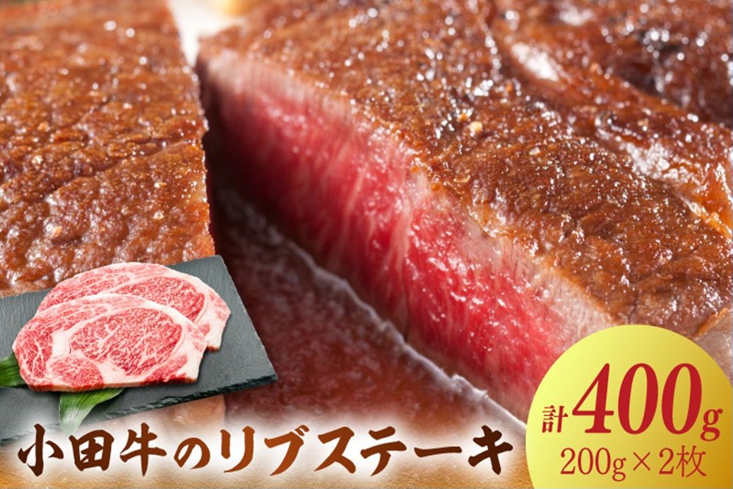 060-51 【期間限定・年内発送】小田牛のリブステーキ200g×2枚