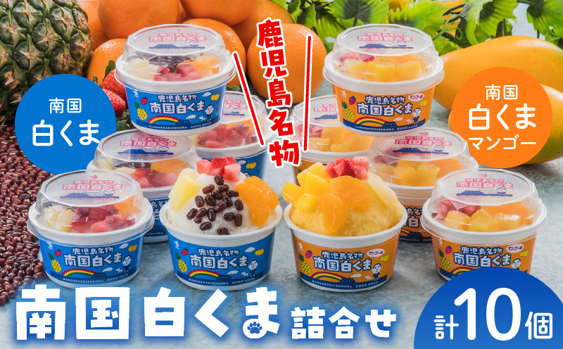 062-8-17 南国白くま・南国白くまマンゴー10個詰合せセット