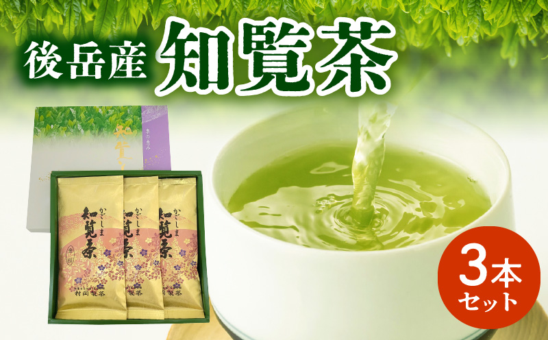 064-03 後岳産知覧茶3本セット