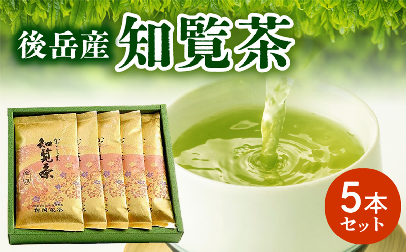 064-05 後岳産知覧茶5本セット