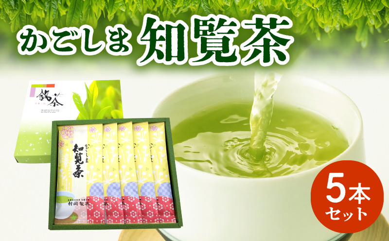 064-06 かごしま知覧茶5本セット
