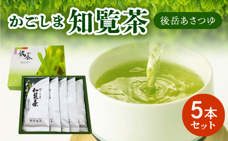 064-07 かごしま知覧茶 後岳あさつゆ5本セット