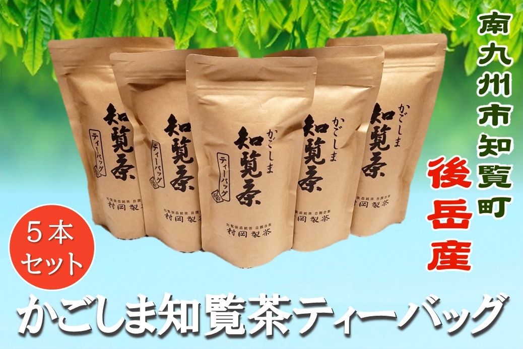 064-08 かごしま知覧茶ティーバッグ 5本セット