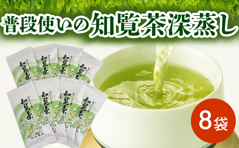 064-12 普段使いの知覧茶深蒸し8袋