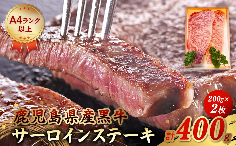 065-07 鹿児島県産黒牛サーロインステーキ200g×2枚