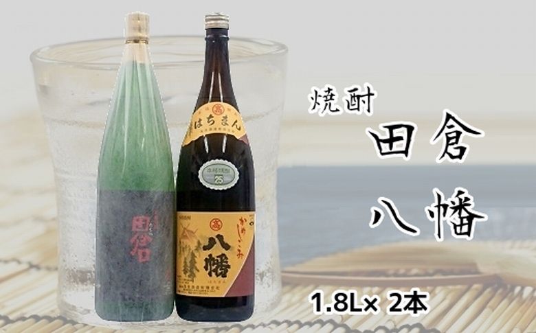 069-20 焼酎がお好きな方に！田倉+寿1.8L