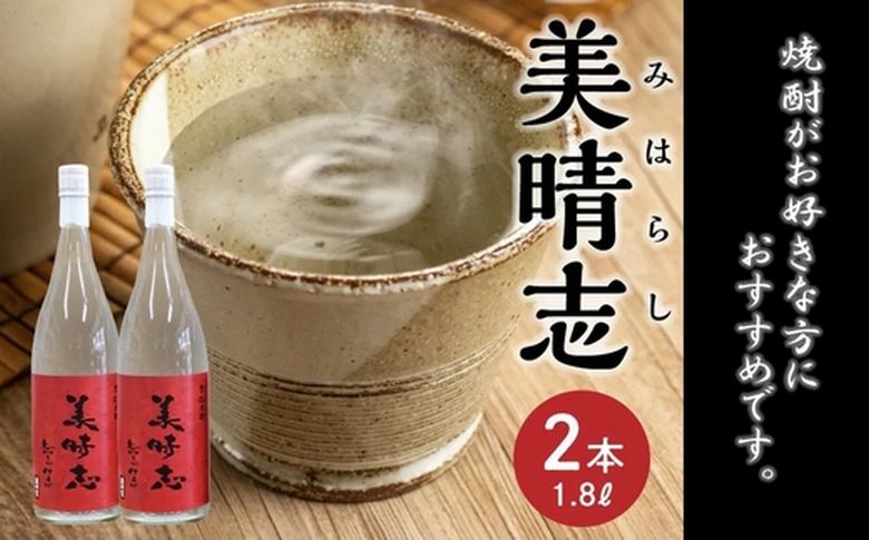 069-28 焼酎「美晴志みはらし」1.8L×2本