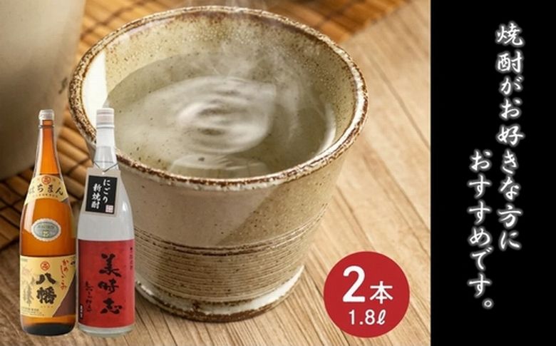 069-29 焼酎「八幡・美晴志みはらし」1.8L×2本