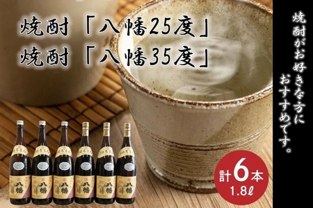 069-33 焼酎「八幡25度」1.8L×3本･焼酎「八幡35度」1.8L×3本