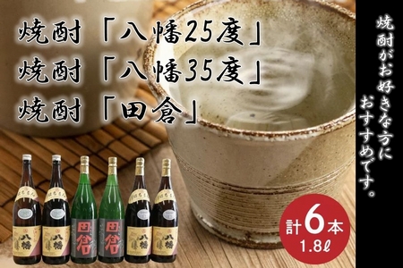 069-34 焼酎「八幡25度」1.8L×2本･焼酎「八幡35度」1.8L×2本･焼酎「田倉」1.8L×2本