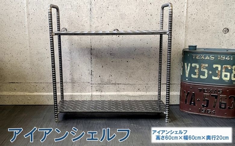 070-26 アンティーク調 アイアンシェルフ