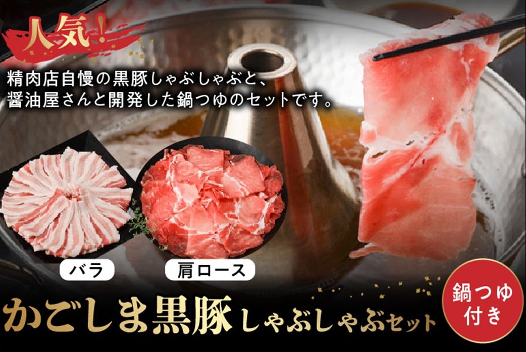 071-06 かごしま黒豚しゃぶしゃぶセット（鍋つゆ付き）