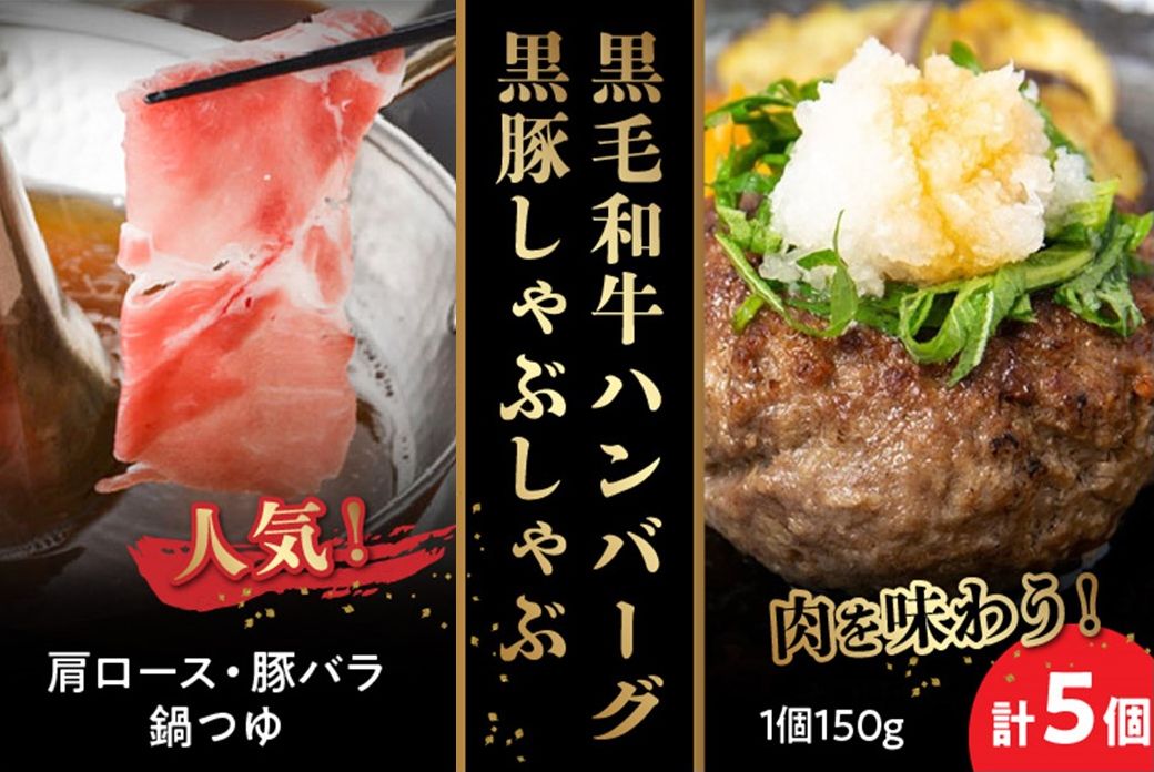 071-09 黒毛和牛ハンバーグ・黒豚しゃぶしゃぶセット
