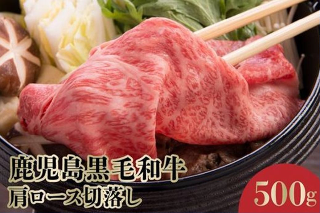 071-14 4等級をたっぷり!鹿児島黒毛和牛肩ロース切落し500g