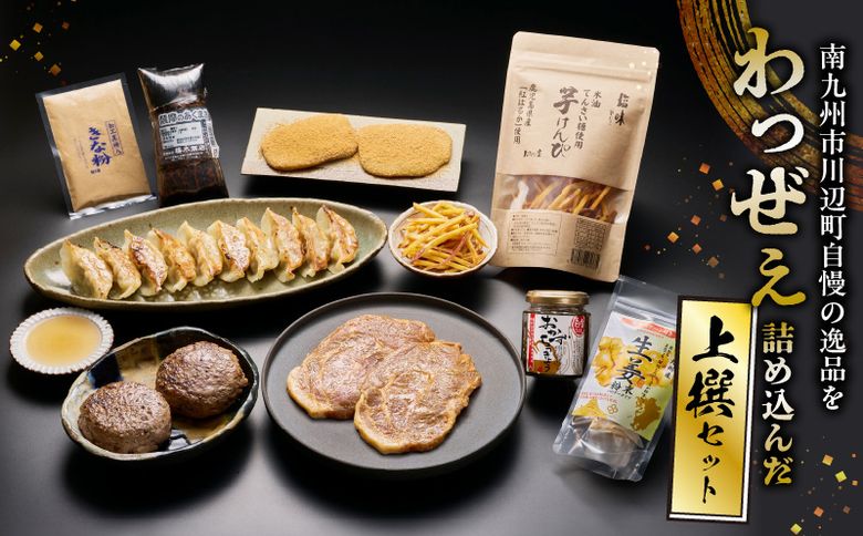 072-05 南九州市川辺町自慢の逸品をわっぜぇ詰め込んだ【上撰】セット