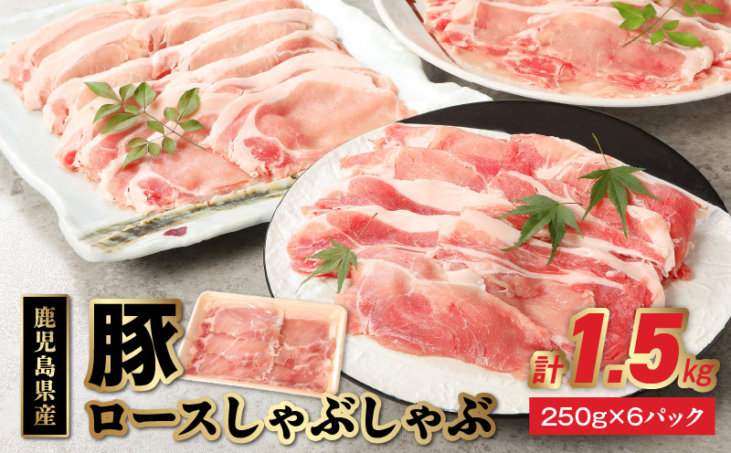 076-11 鹿児島県産豚ロースしゃぶしゃぶ1.5kg