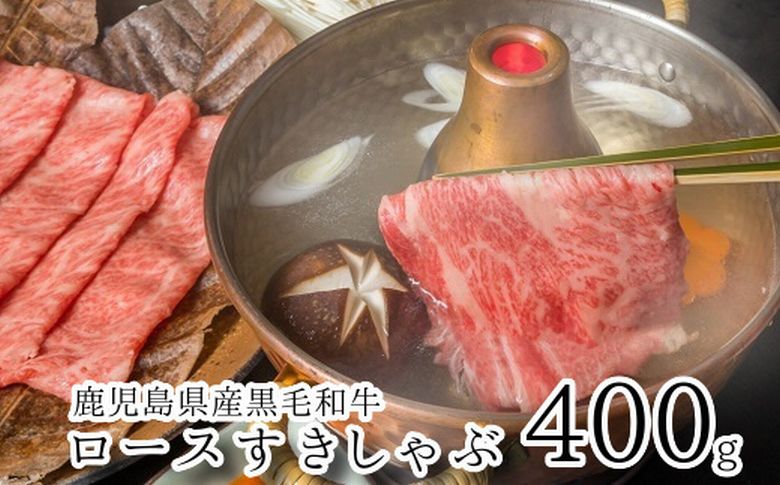 080-11 鹿児島県産黒毛和牛ロースすきしゃぶ400g