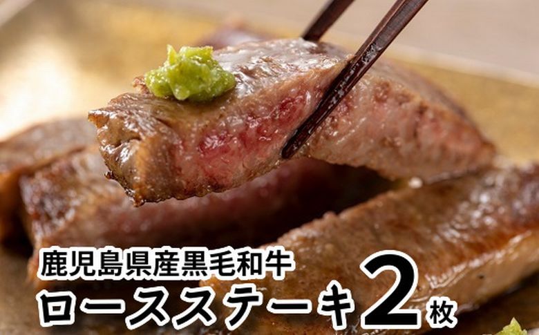 080-13 鹿児島県産黒毛和牛ロースステーキ2枚