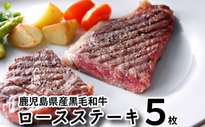 080-14 鹿児島県産黒毛和牛ロースステーキ5枚