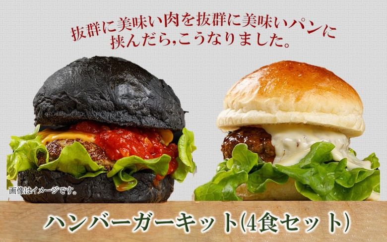 084-19 ハンバーガーキット（4食セット）