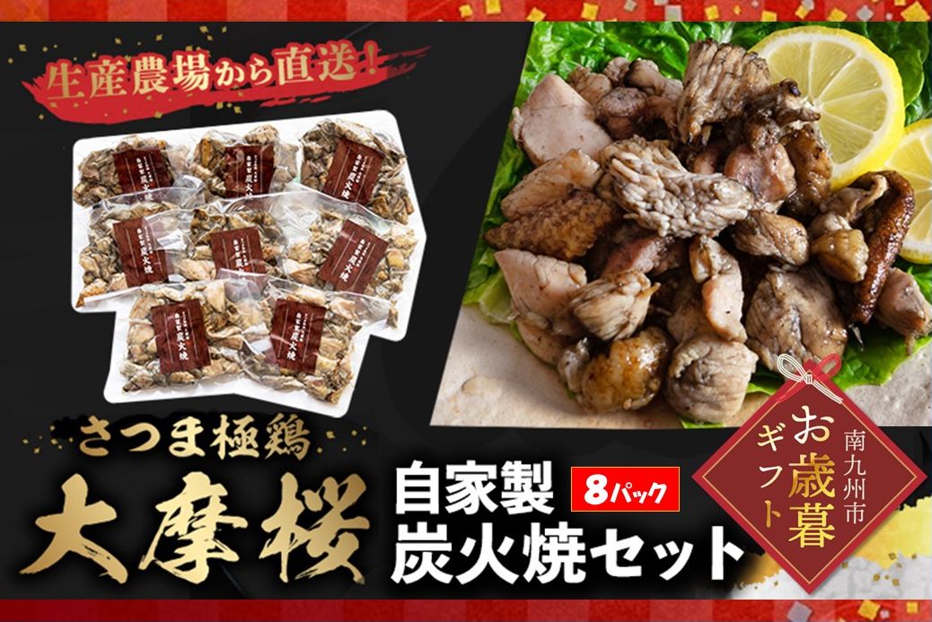 085-05-1 【お歳暮に】「さつま極鶏大摩桜」自家製炭火焼8Pセット