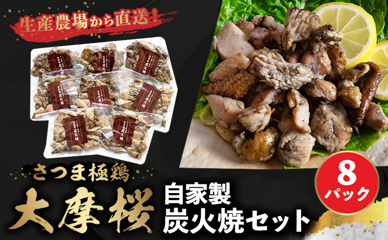 085-05 「さつま極鶏大摩桜」自家製炭火焼8Pセット