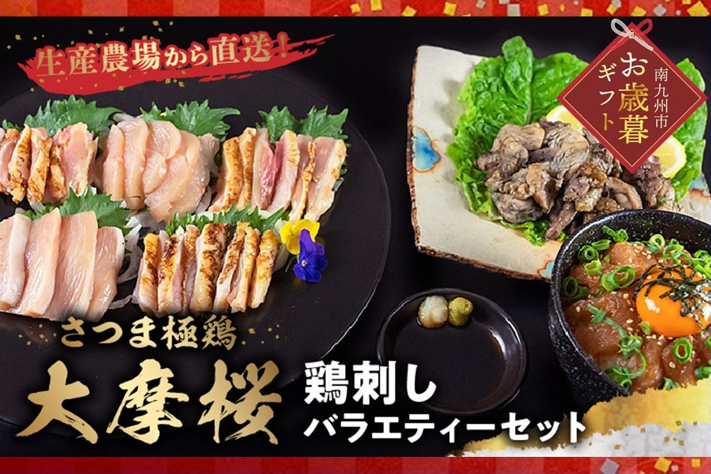 085-06-1 【お歳暮に】「さつま極鶏大摩桜」鶏刺しバラエティーセット