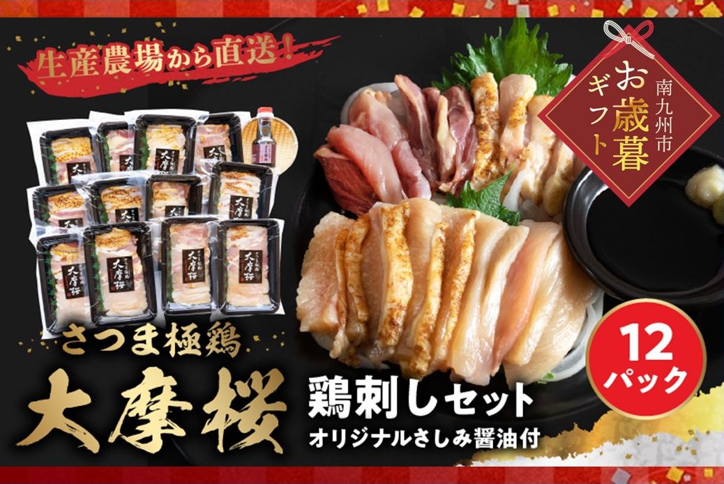 085-09-1 【お歳暮に】「さつま極鶏大摩桜」鶏刺し12パックセット