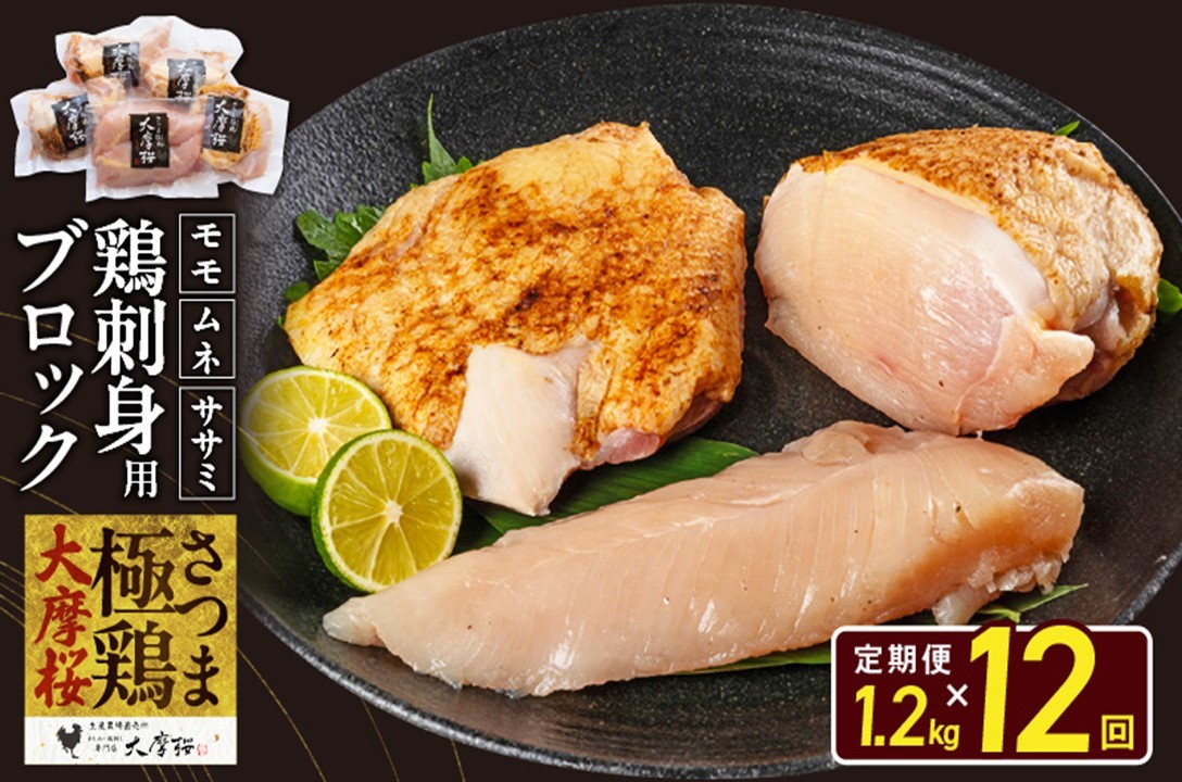 【全12回】さつま極鶏大摩桜 刺身用ブロック定期便 085-11