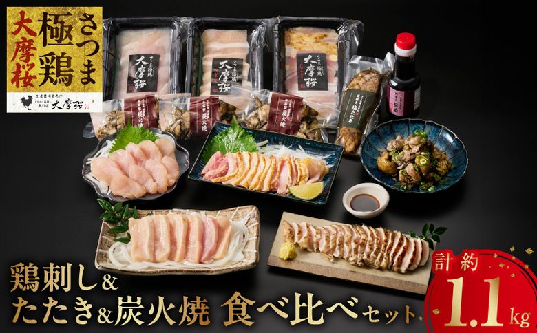 085-15 「さつま極鶏大摩桜」鶏刺し3種&特選ササミ塩たたきと炭火焼 食べ比べセット