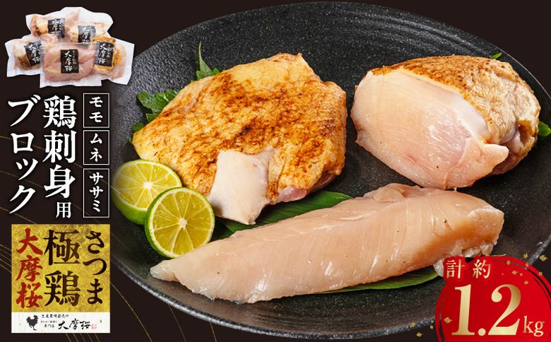 085-16 「さつま極鶏大摩桜」刺身用ブロックセット1.2kg