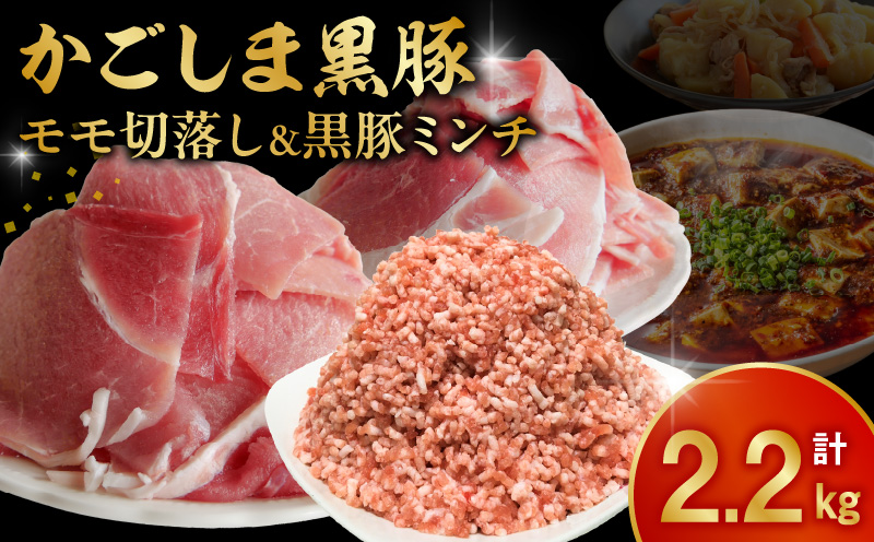 090-03 かごしま黒豚モモ切落し1kg & 黒豚ミンチ1.2kg