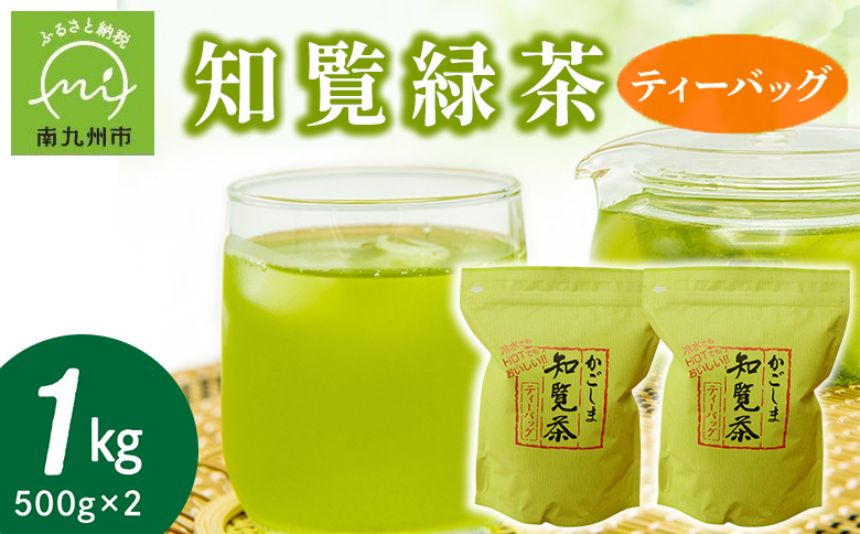 091-02 知覧緑茶ティーバッグ500g×2本