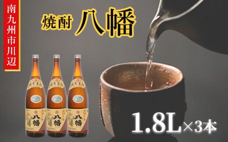 101-11 焼酎 「八幡」1.8L×3本