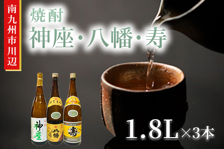 101-12 焼酎 「神座・八幡・寿」1.8L×3本
