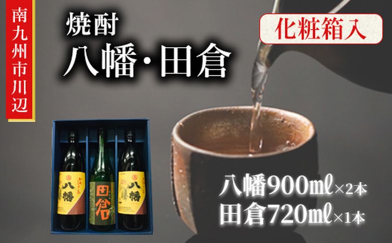 101-14 焼酎 八幡900ml×2本・田倉720ml 化粧箱入
