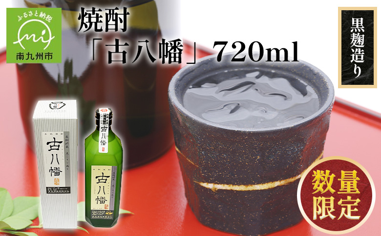 101-17 焼酎 「古八幡37度」720ml