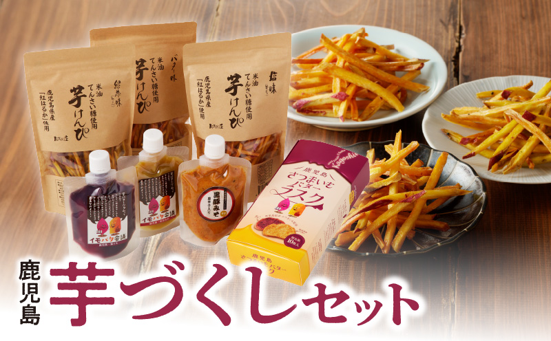 104-05 鹿児島芋づくしセット