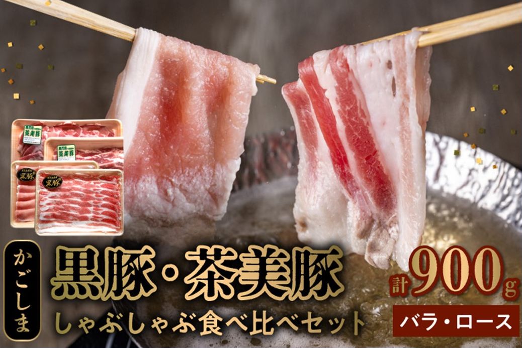 106-08 かごしま黒豚・茶美豚のしゃぶしゃぶ食べ比べセット