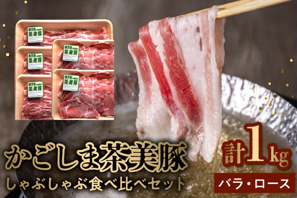 106-12 かごしま茶美豚しゃぶしゃぶ食べ比べセット