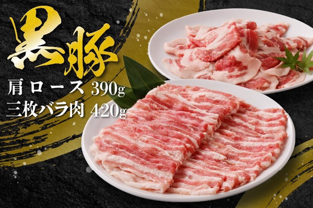107-02 黒豚肩ロース・三枚バラ肉セット（しゃぶしゃぶ用）